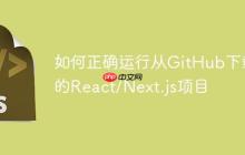 如何正确运行从GitHub下载的React/Next.js项目-创客网