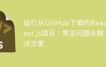 运行从GitHub下载的React/Next.js项目：常见问题与解决方案-创客网