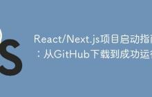 React/Next.js项目启动指南：从GitHub下载到成功运行-创客网