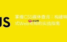 掌握CSS媒体查询：构建响应式Web布局的实战指南-创客网