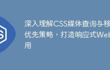 深入理解CSS媒体查询与移动优先策略，打造响应式Web应用-创客网