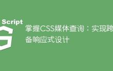 掌握CSS媒体查询：实现跨设备响应式设计-创客网