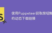 使用Puppeteer获取按钮触发的动态下载链接-创客网