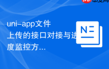 uni-app文件上传的接口对接与进度监控方案-创客网