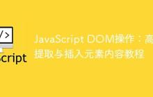 JavaScript DOM操作：高效提取与插入元素内容教程-创客网