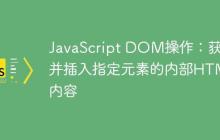 JavaScript DOM操作：获取并插入指定元素的内部HTML内容-创客网
