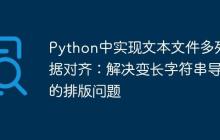Python中实现文本文件多列数据对齐：解决变长字符串导致的排版问题-创客网