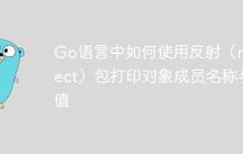 Go语言中如何使用反射（reflect）包打印对象成员名称与值-创客网