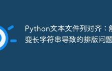 Python文本文件列对齐：解决变长字符串导致的排版问题-创客网