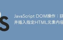 JavaScript DOM操作：获取并插入指定HTML元素内容-创客网