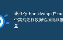 使用Python xlwings在Excel中实现逐行数据追加而非覆盖-创客网