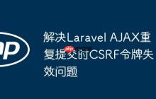 解决Laravel AJAX重复提交时CSRF令牌失效问题-创客网