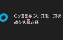 Go语言与GUI开发：现状、挑战与实践选择-创客网