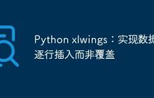 Python xlwings：实现数据逐行插入而非覆盖-创客网