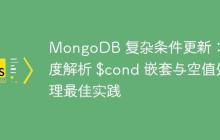 MongoDB 复杂条件更新：深度解析 $cond 嵌套与空值处理最佳实践-创客网