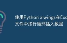 使用Python xlwings在Excel文件中按行循环插入数据-创客网