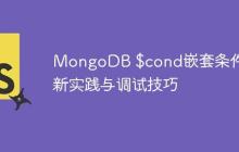 MongoDB $cond嵌套条件更新实践与调试技巧-创客网