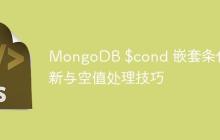 MongoDB $cond 嵌套条件更新与空值处理技巧-创客网