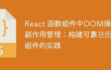 React 函数组件中DOM操作与副作用管理：构建可靠日历组件的实践-创客网