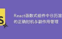 React函数式组件中日历渲染的正确时机与副作用管理-创客网