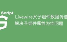 Livewire父子组件数据传递：解决子组件属性为空问题-创客网