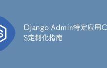 Django Admin特定应用CSS/JS定制化指南-创客网