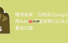 精准高效：为特定Django应用Admin界面定制CSS与JS的最佳实践-创客网