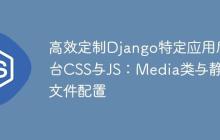 高效定制Django特定应用后台CSS与JS：Media类与静态文件配置-创客网