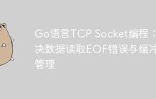 Go语言TCP Socket编程：解决数据读取EOF错误与缓冲区管理-创客网