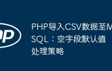 PHP导入CSV数据至MySQL：空字段默认值处理策略-创客网
