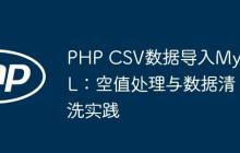PHP CSV数据导入MySQL：空值处理与数据清洗实践-创客网