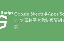 Google Sheets与Apps Script：实现跨平台剪贴板复制功能-创客网