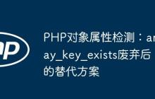 PHP对象属性检测：array_key_exists废弃后的替代方案-创客网