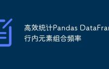 高效统计Pandas DataFrame行内元素组合频率-创客网