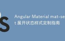 Angular Material mat-select 展开状态样式定制指南-创客网
