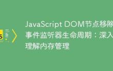 JavaScript DOM节点移除与事件监听器生命周期：深入理解内存管理-创客网