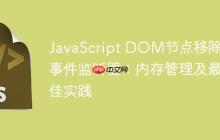 JavaScript DOM节点移除与事件监听器：内存管理及最佳实践-创客网