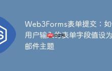 Web3Forms表单提交：如何将用户输入的表单字段值设为邮件主题-创客网