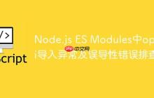 Node.js ES Modules中openai导入异常及误导性错误排查-创客网