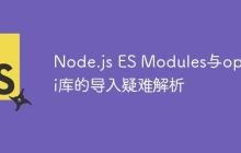 Node.js ES Modules与openai库的导入疑难解析-创客网