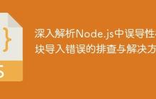 深入解析Node.js中误导性模块导入错误的排查与解决方案-创客网