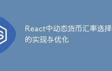 React中动态货币汇率选择器的实现与优化-创客网