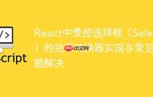 React中受控选择框（Select）的货币转换器实现与常见问题解决-创客网