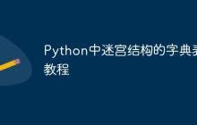 Python中迷宫结构的字典表示教程-创客网