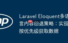 Laravel Eloquent多语言内容回退策略：实现按优先级获取数据-创客网
