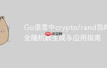Go语言中crypto/rand包的安全随机数生成与应用指南-创客网