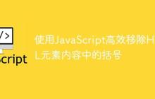 使用JavaScript高效移除HTML元素内容中的括号-创客网