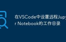 在VSCode中设置远程Jupyter Notebook的工作目录-创客网
