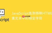 JavaScript高效移除HTML元素文本中的特定字符-创客网