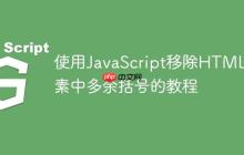 使用JavaScript移除HTML元素中多余括号的教程-创客网